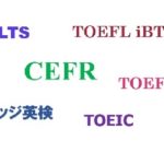 英語検定試験の結果＆CEFRの習熟度一覧を使って、今の英語力を知ろう！